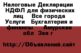 Налоговые Декларации 3-НДФЛ для физических лиц  - Все города Услуги » Бухгалтерия и финансы   . Амурская обл.,Зея г.